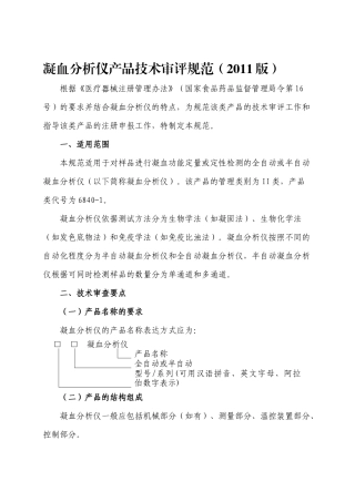 凝血分析仪产品技术审评规范(XXXX版)