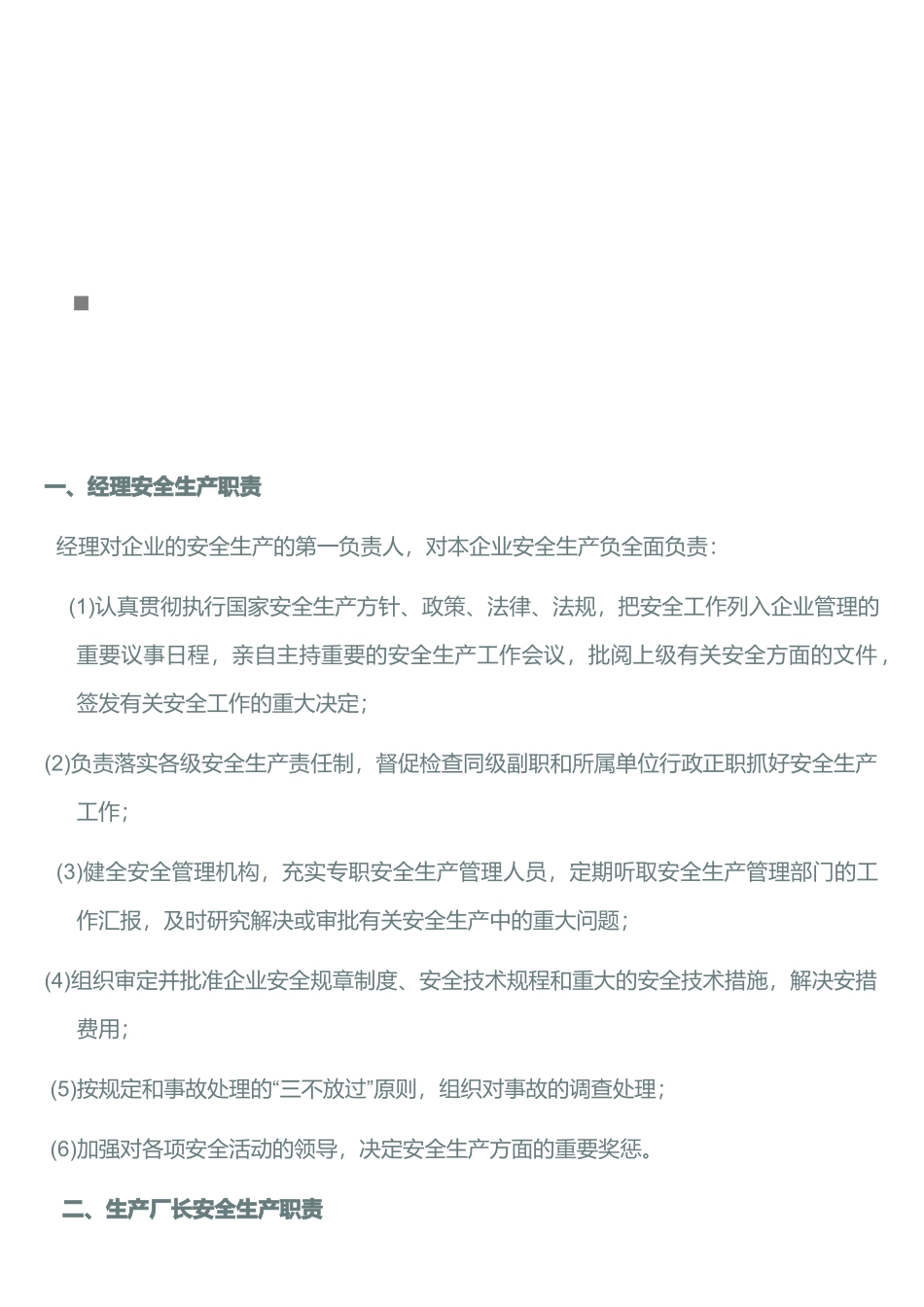 工厂各人员安全生产职责_第1页