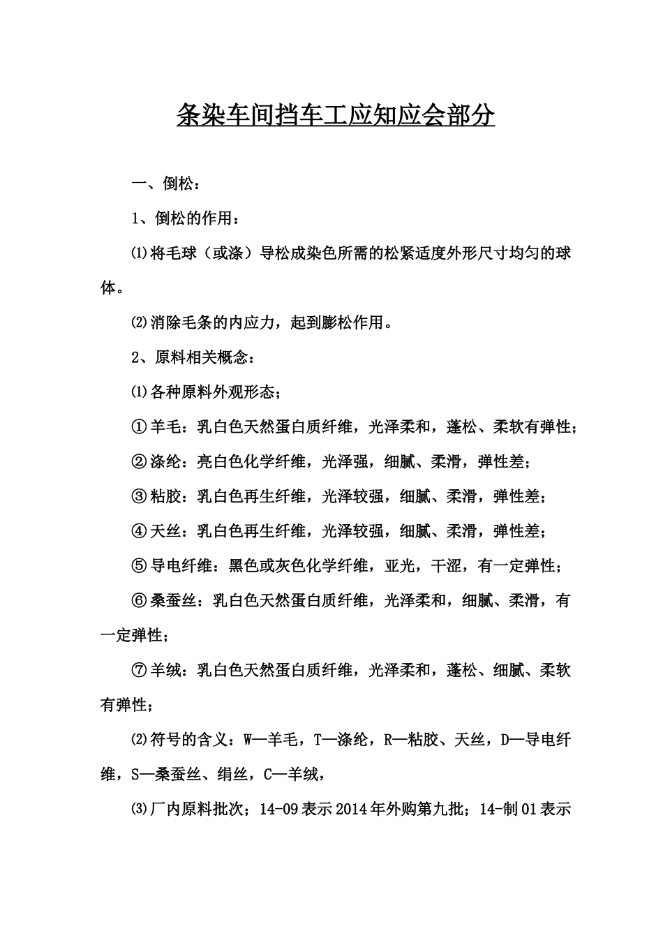 条染车间挡车工操作规程及应知修订_第1页