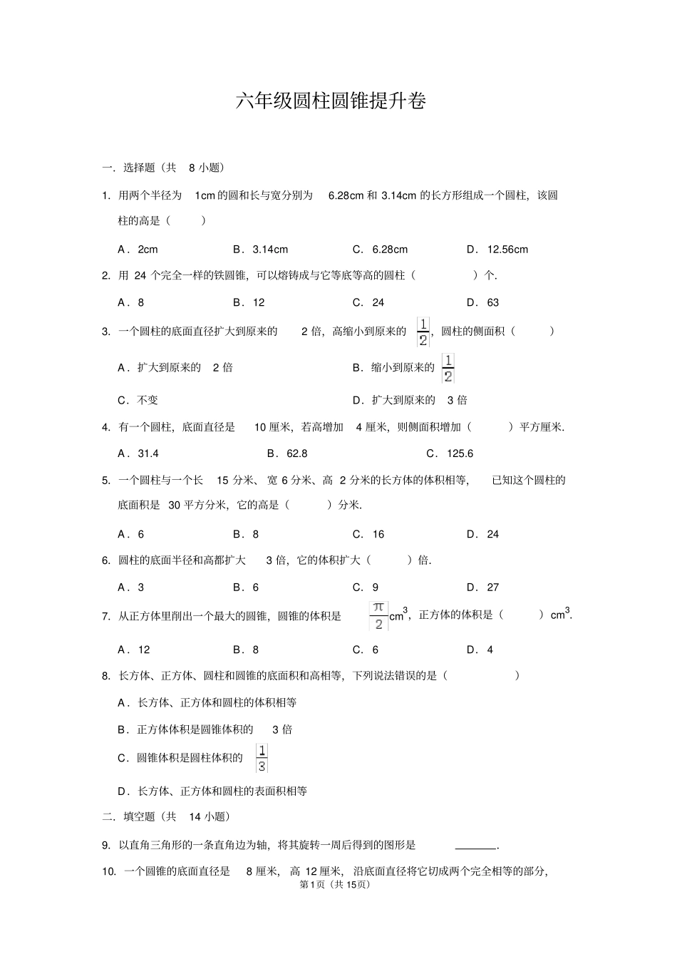 圆柱圆锥试卷带答案_第1页