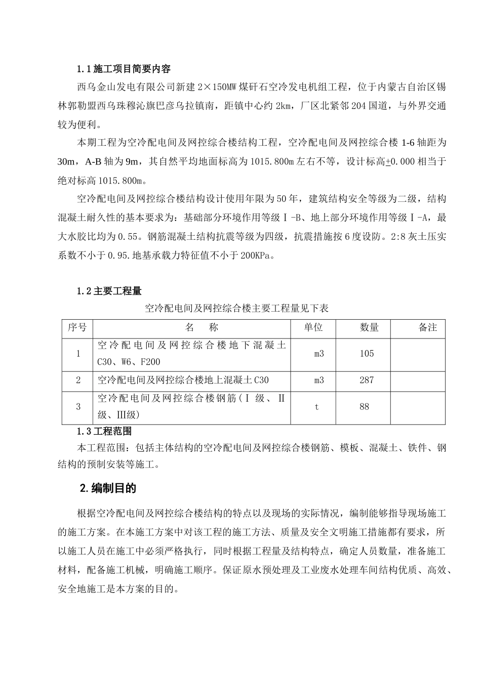 空冷配电间及网控综合楼结构 施工作业指导书_第2页