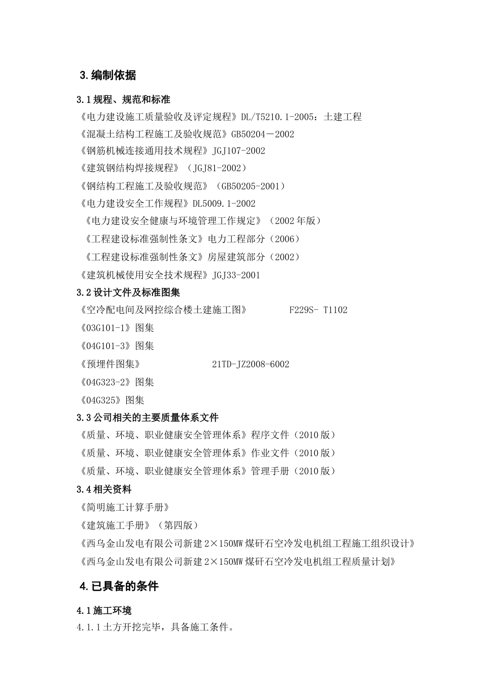空冷配电间及网控综合楼结构 施工作业指导书_第3页