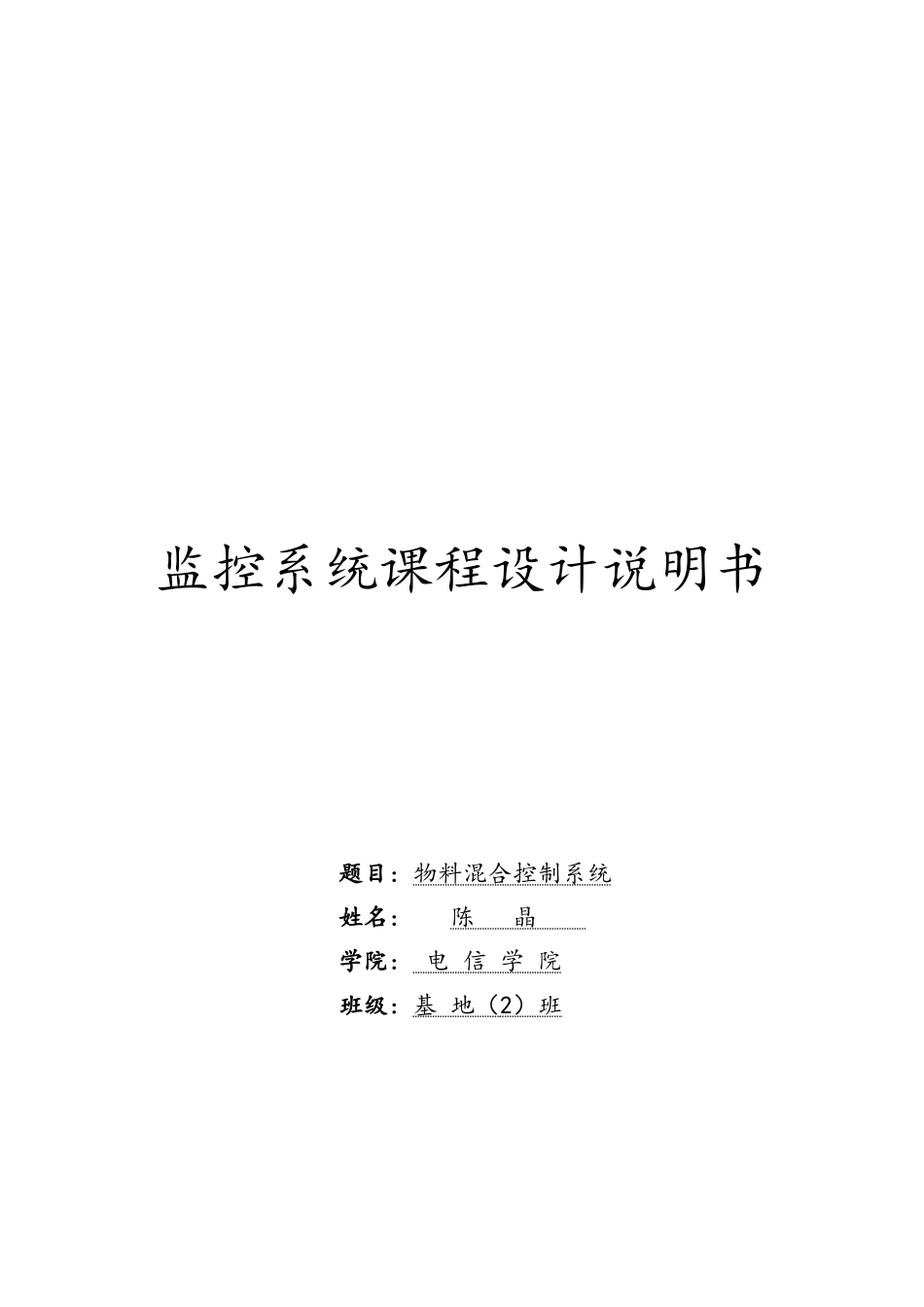 监控系统课程设计内容及技术要求_第1页