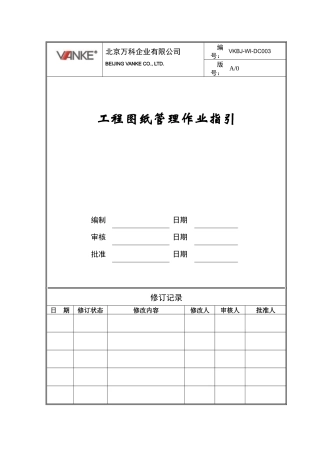 某地产工程图纸管理作业指引