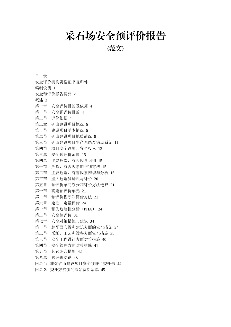 采石场安全预评价报告范文_第1页