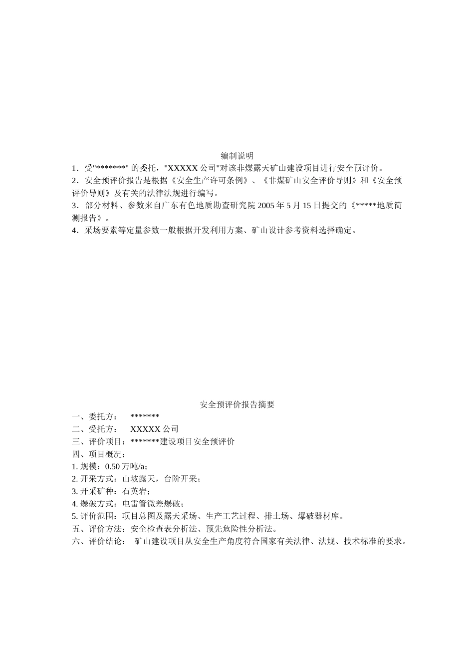 采石场安全预评价报告范文_第2页