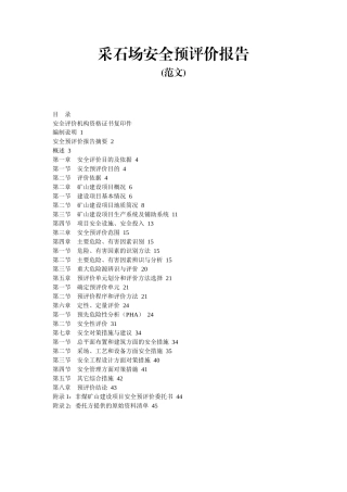 采石场安全预评价报告范文