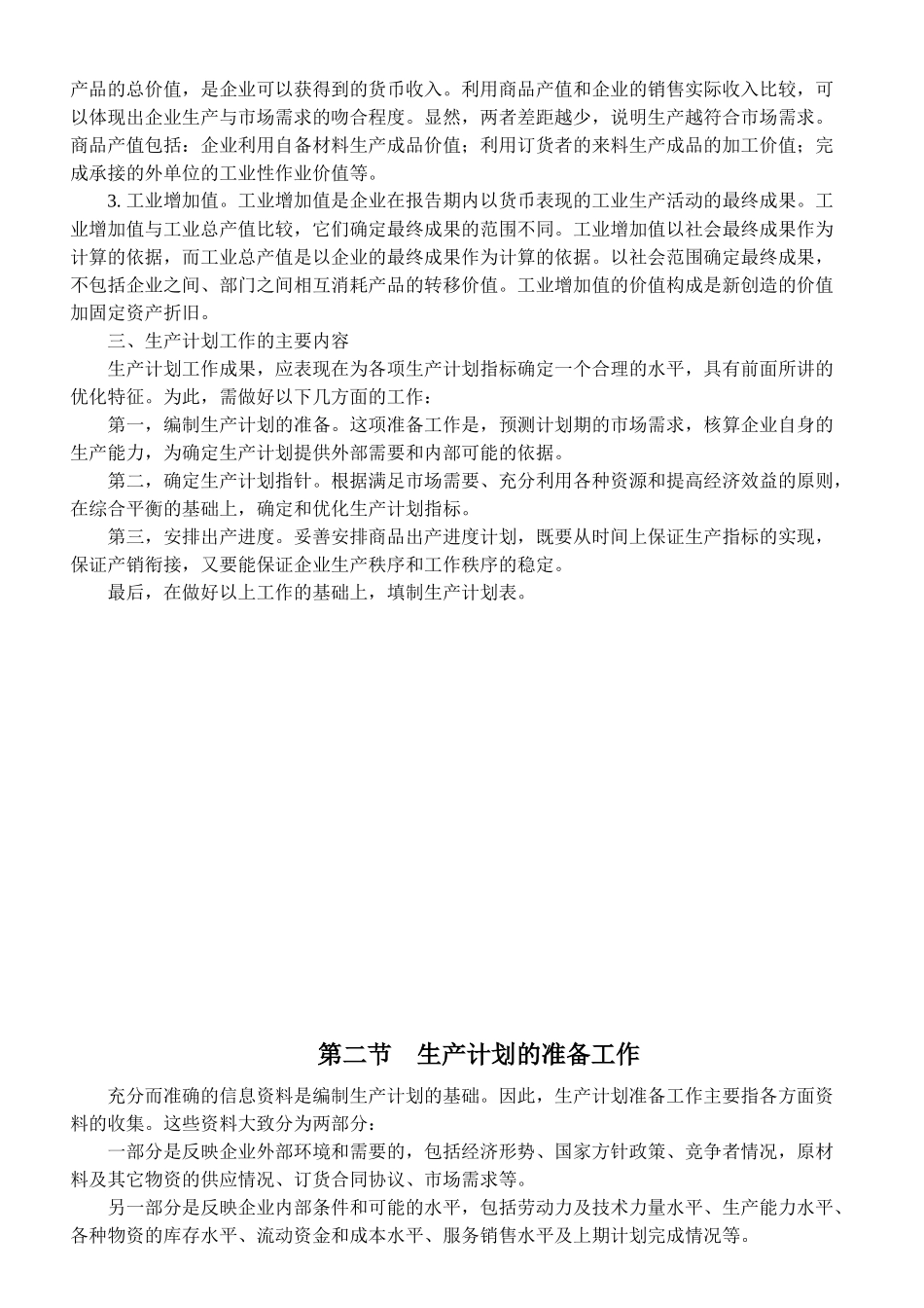 生产计划综合论述_第2页