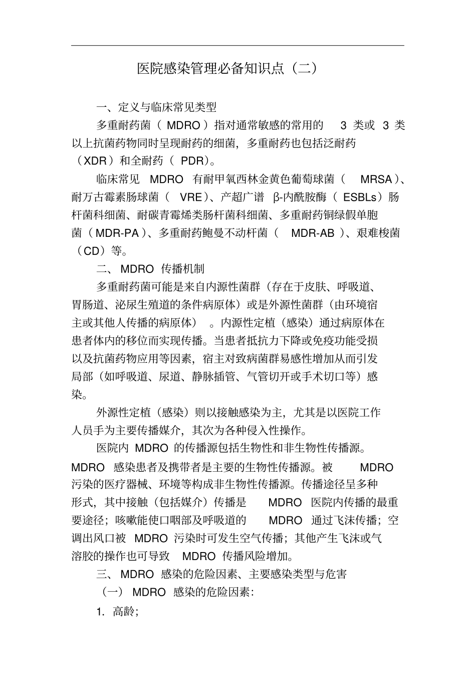 三甲评审医院感染管理必备知识点_第1页