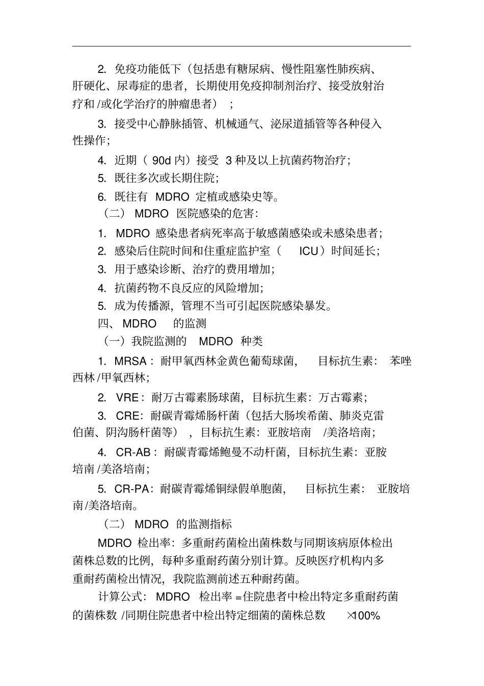 三甲评审医院感染管理必备知识点_第2页