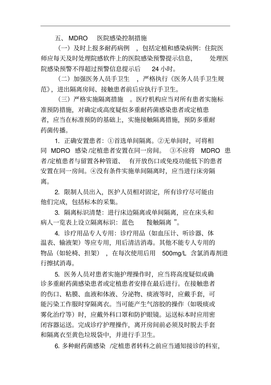 三甲评审医院感染管理必备知识点_第3页