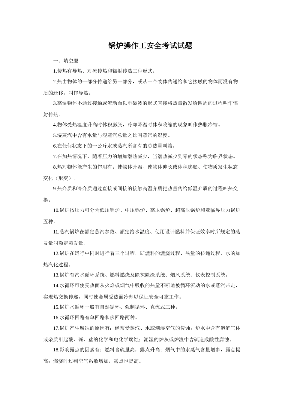 锅炉操作工安全考试试题_第1页