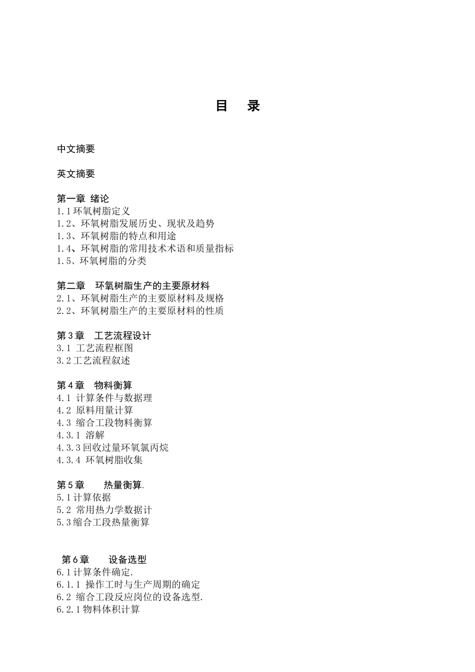 年产3000吨环氧树脂车间工艺设计 蔡成云_第1页