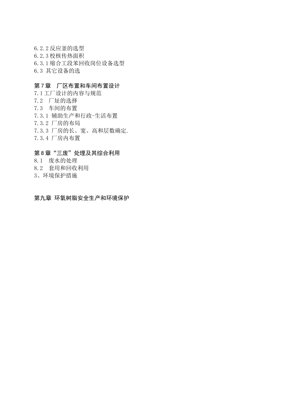 年产3000吨环氧树脂车间工艺设计 蔡成云_第2页