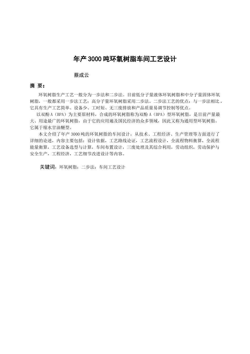 年产3000吨环氧树脂车间工艺设计 蔡成云_第3页