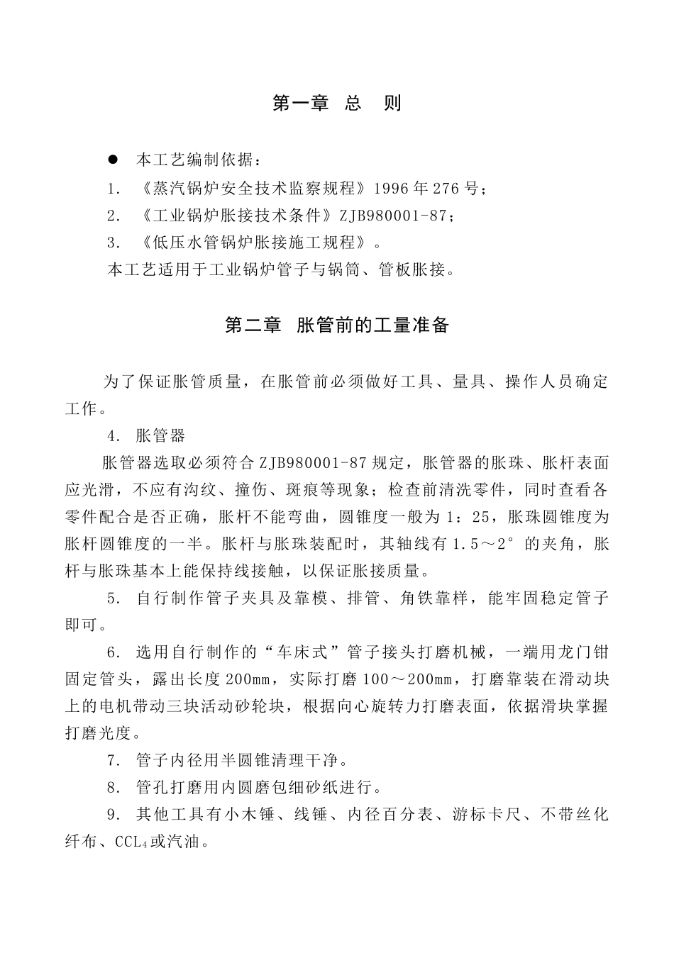 胀管施工工艺_第2页