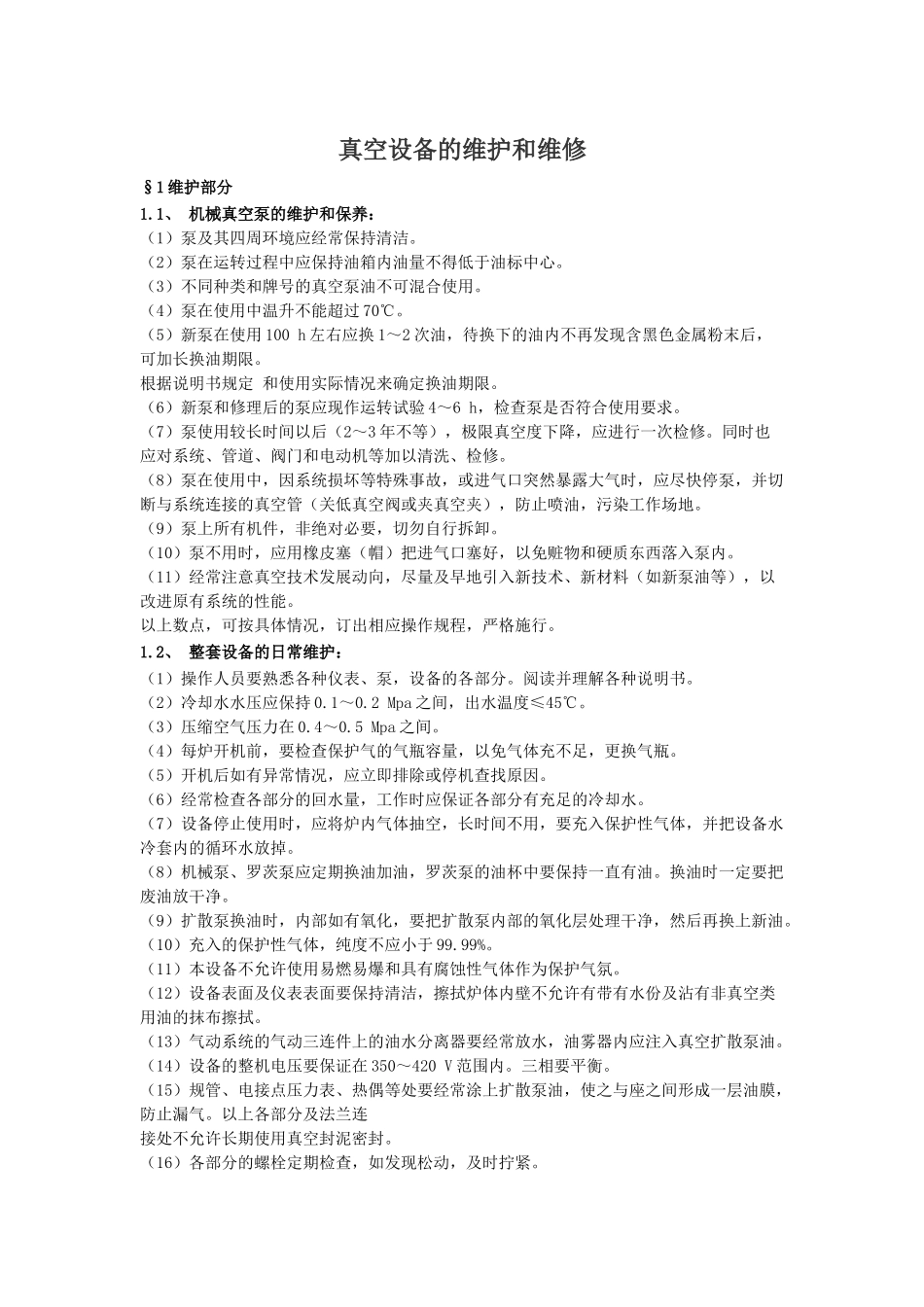 真空设备的维护和维修_第1页