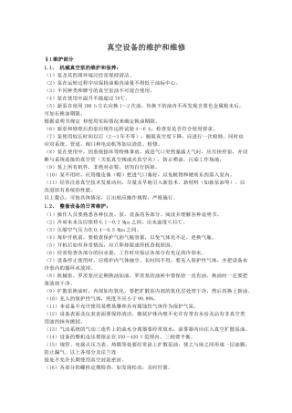 真空设备的维护和维修