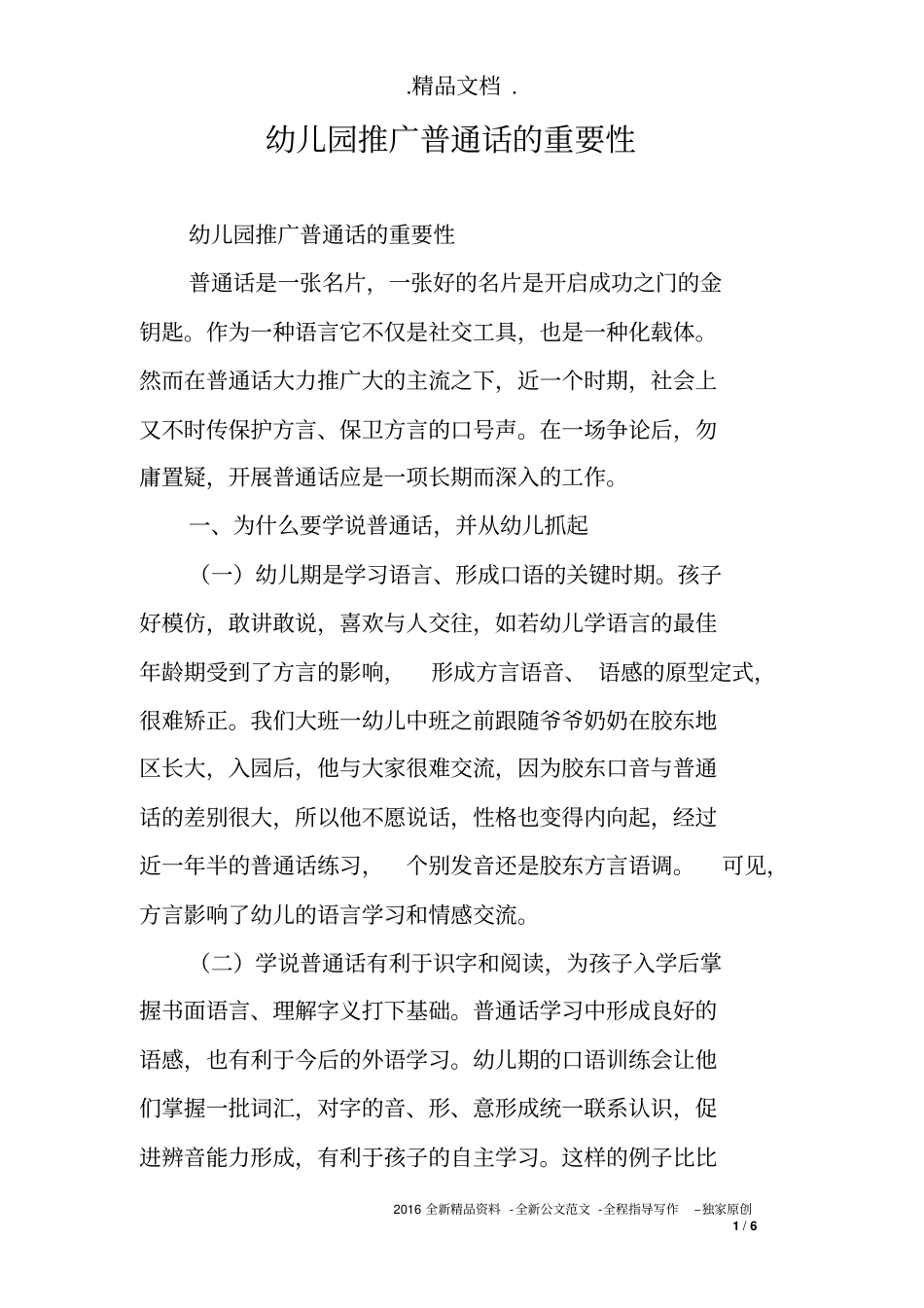 幼儿园推广普通话的重要性_第1页