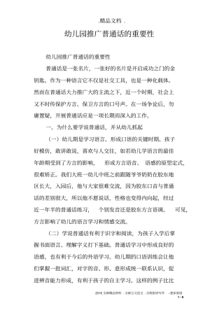幼儿园推广普通话的重要性
