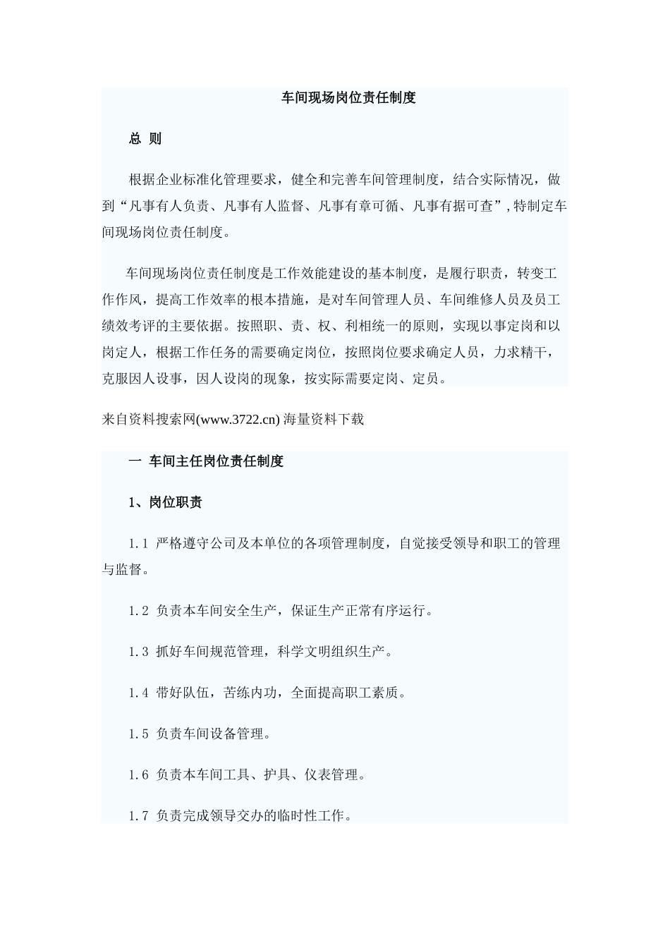 工厂车间现场岗位责任制度_第1页