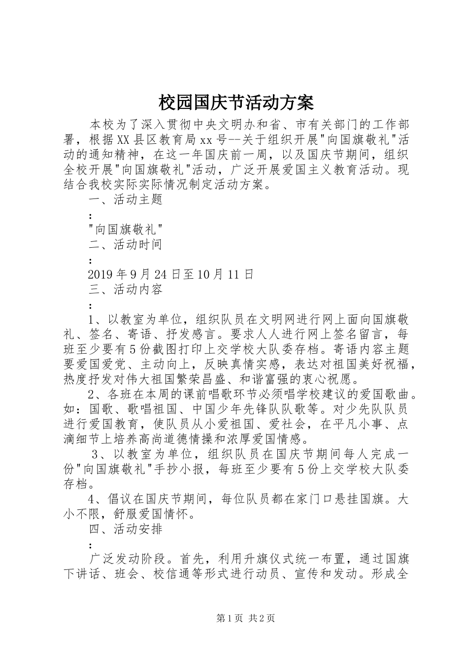 校园国庆节活动实施方案_第1页