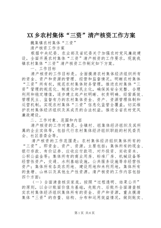 XX乡农村集体“三资”清产核资工作实施方案