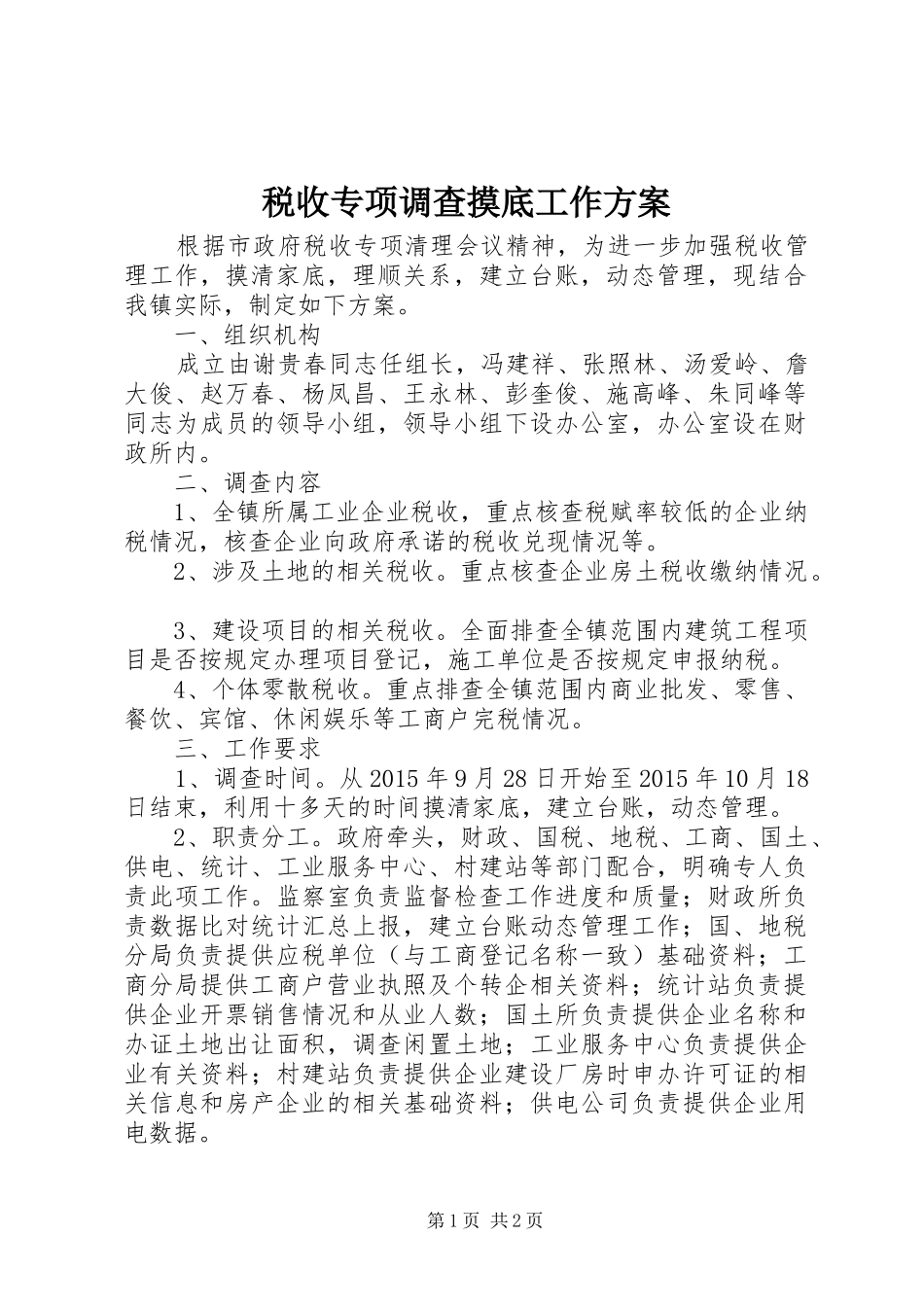 税收专项调查摸底工作实施方案_第1页