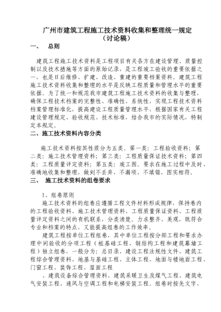 建筑工程施工技术资料收集和整理统一规定