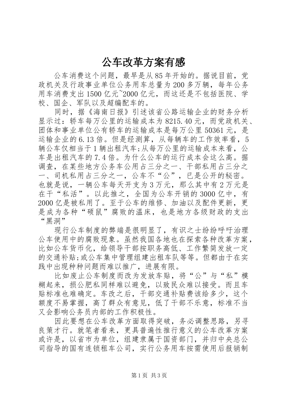 公车改革实施方案有感_第1页