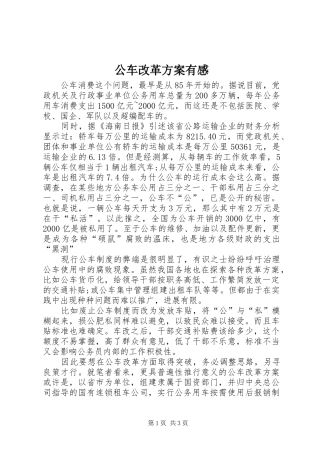 公车改革实施方案有感
