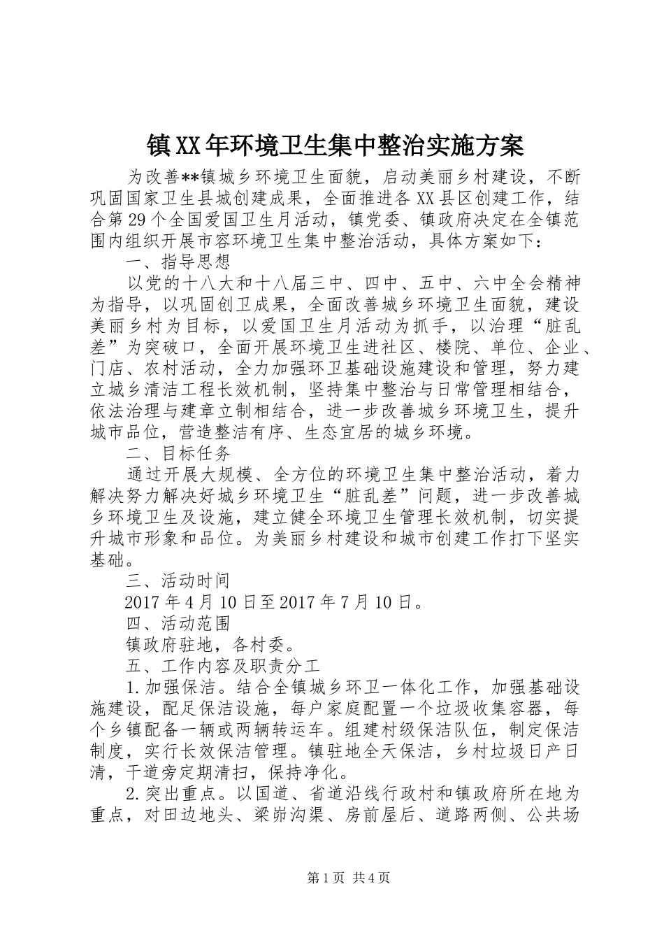镇XX年环境卫生集中整治方案_第1页