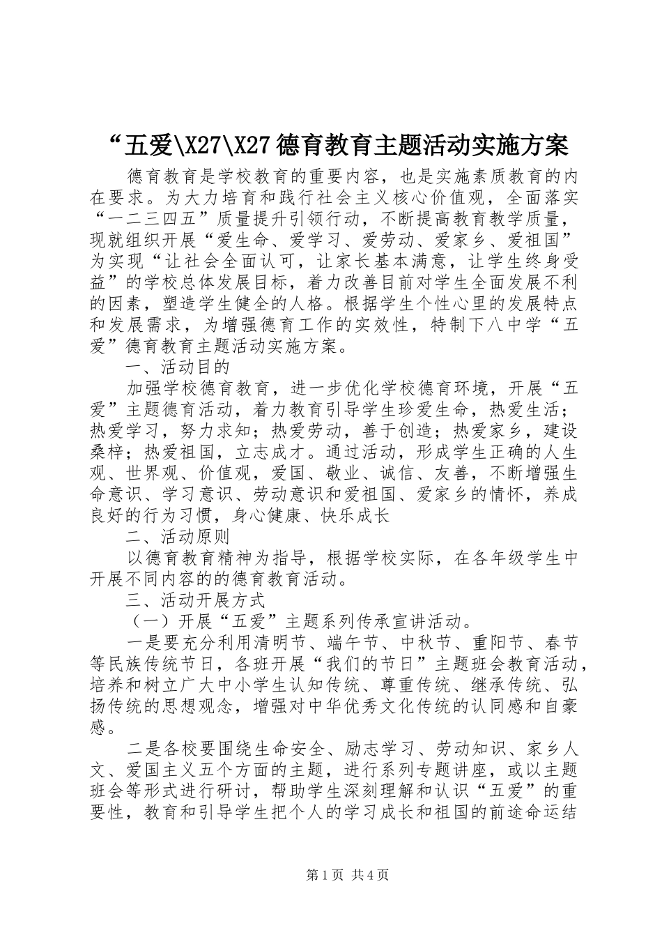 “五爱-X27-X27德育教育主题活动方案_第1页
