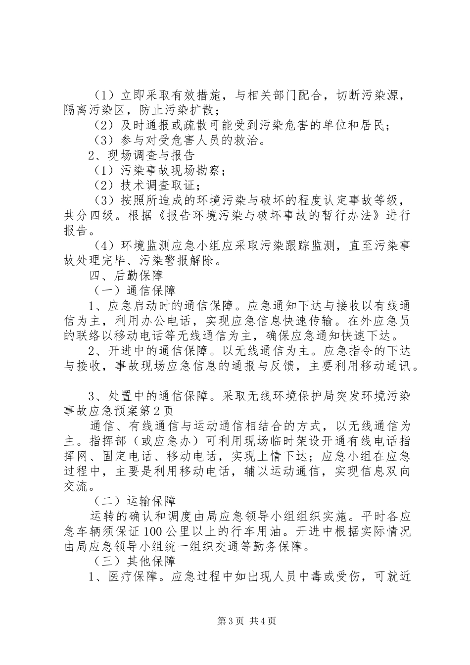 环境保护局突发环境污染事故应急处理预案_第3页