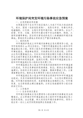 环境保护局突发环境污染事故应急处理预案