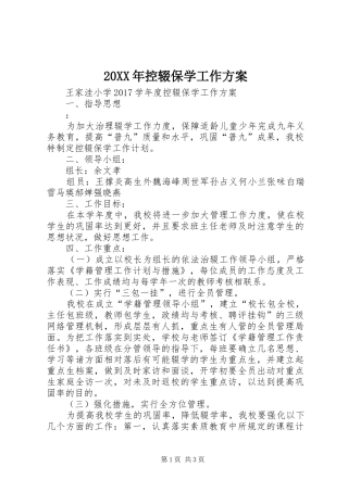 XX年控辍保学工作实施方案