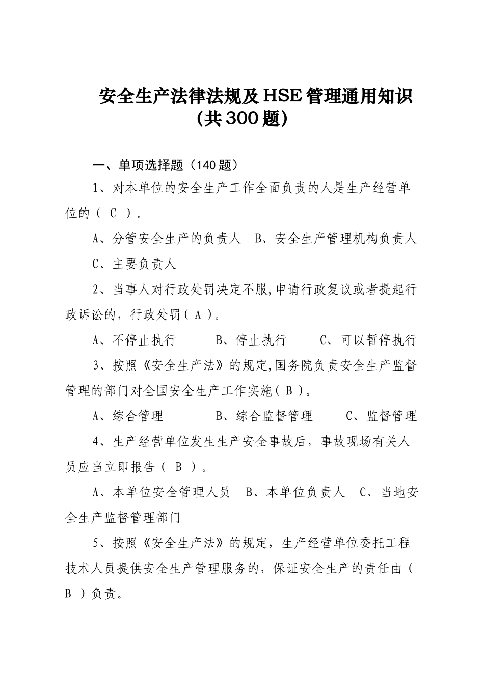 安全生产法律法规及HSE管理通用知识(共300题)_第1页