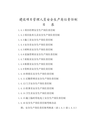 建筑施工管理人员安全生产岗位责任制