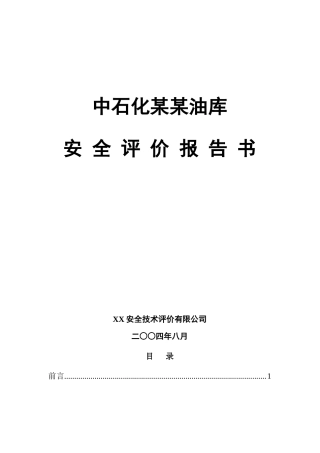 中石化某油库安全评价报告书