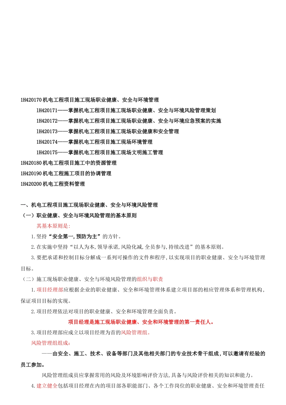 机电工程项目施工现场职业健康与安全管理_第1页