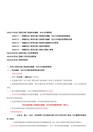 机电工程项目施工现场职业健康与安全管理