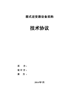 箱式逆变器设备技术协议