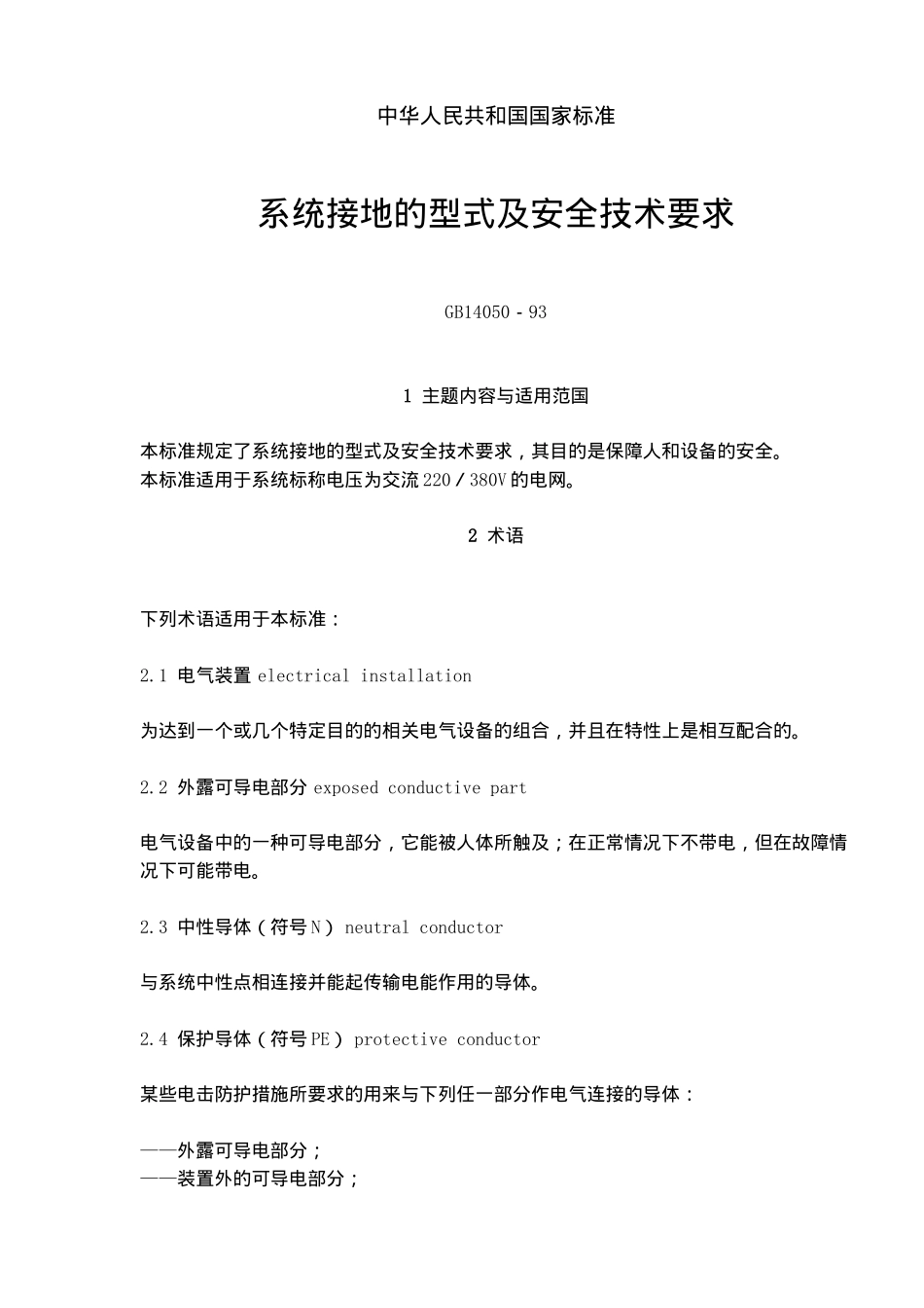 系统接地的型式及安全技术要求( 12)_第1页