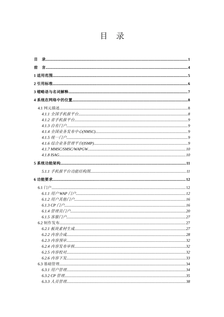 中国电信移动手机报平台设备规范_第2页