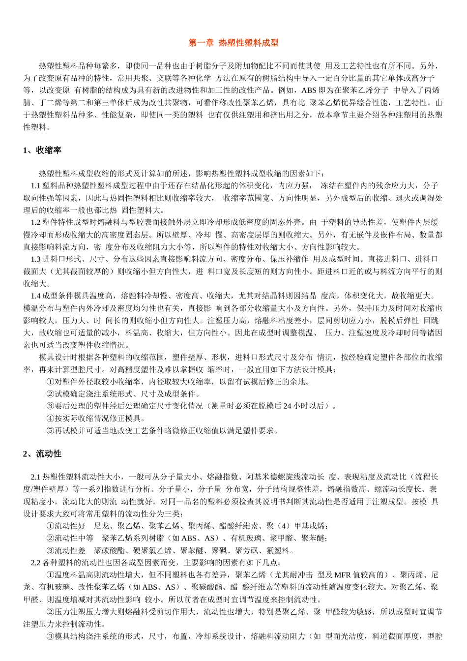 注塑成型的工艺技术_第1页