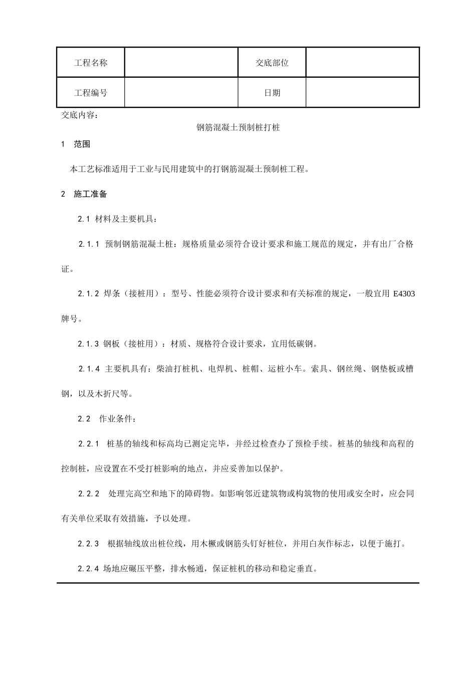 施工技术交底003_钢筋混凝土预制桩打桩施工工艺_第1页