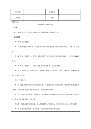 施工技术交底003_钢筋混凝土预制桩打桩施工工艺