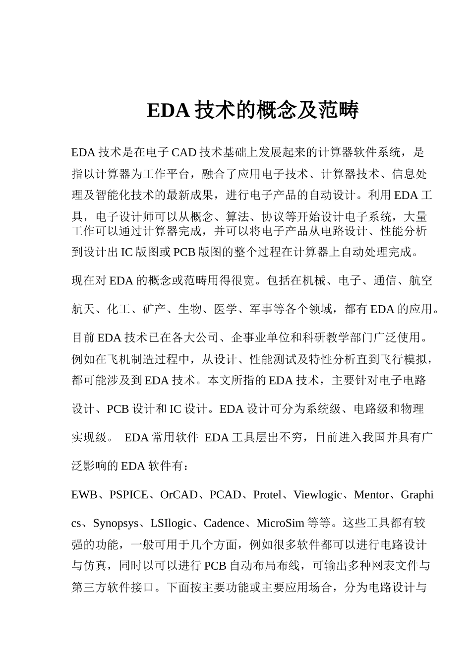 EDA技术的概念及范畴_第1页