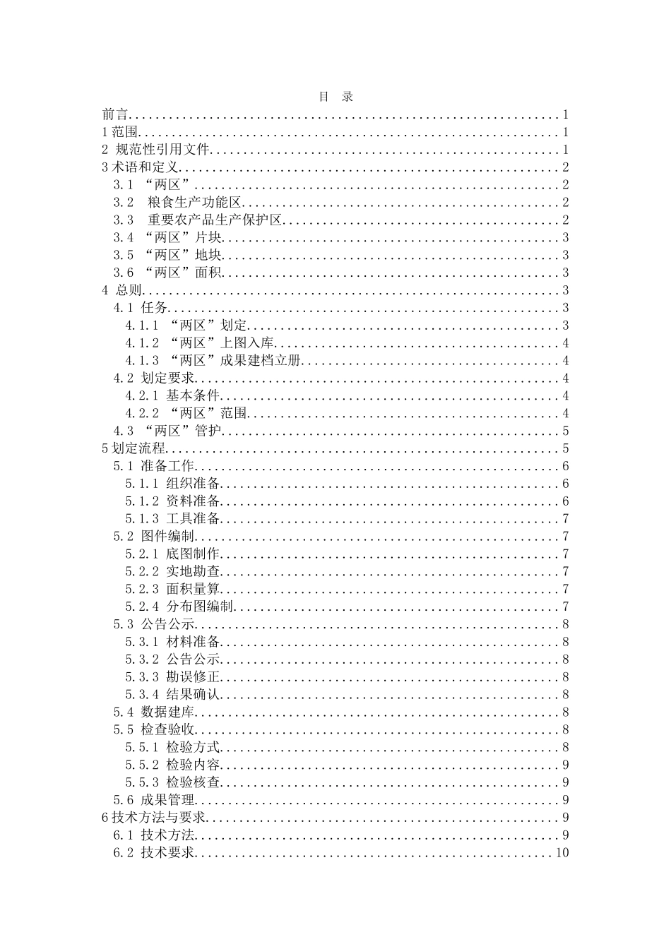 《山东省粮食生产功能区和重要农产品生产保护区划定技术细则(试行)》(35页)_第2页