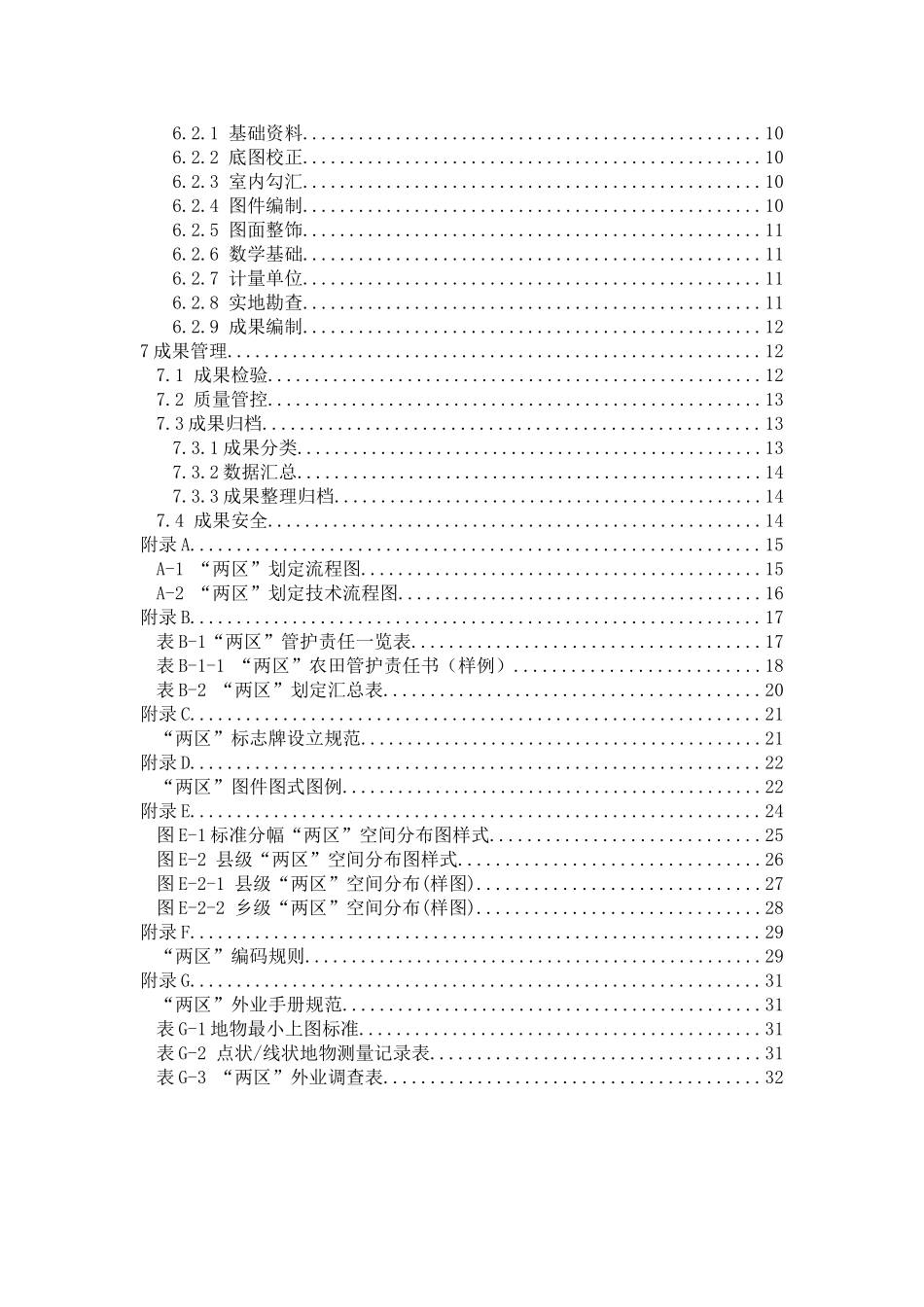 《山东省粮食生产功能区和重要农产品生产保护区划定技术细则(试行)》(35页)_第3页